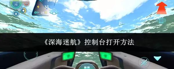 《深海迷航》控制台打开方法
