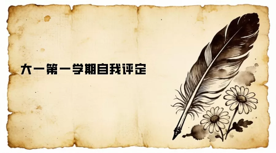 大一第一学期自我评定