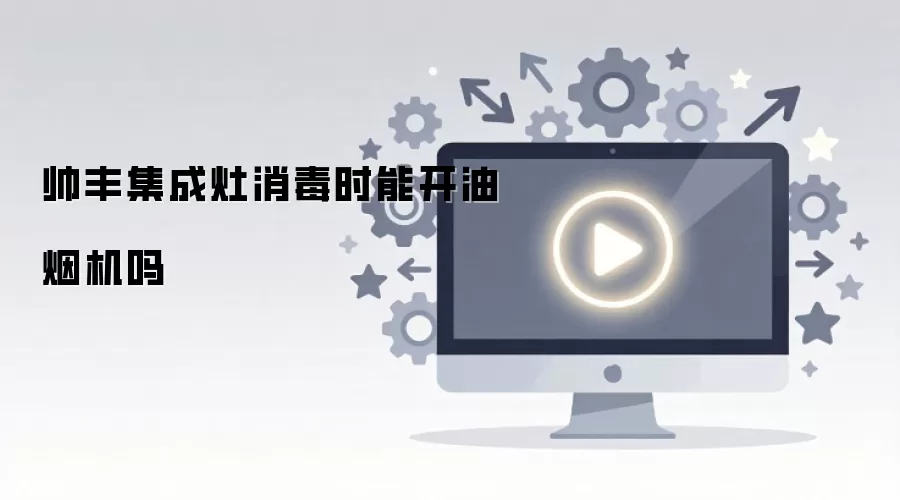 帅丰集成灶消毒时能开油烟机吗