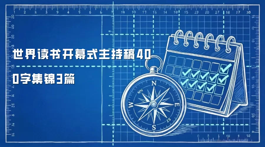 世界读书开幕式主持稿400字集锦3篇