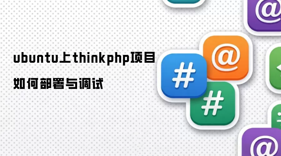 ubuntu上thinkphp项目如何部署与调试
