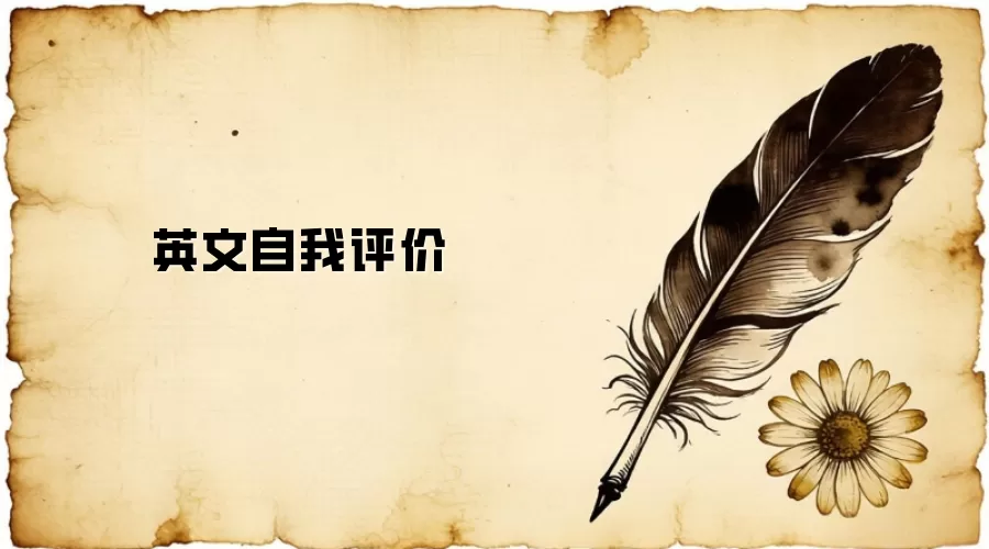 英文自我评价