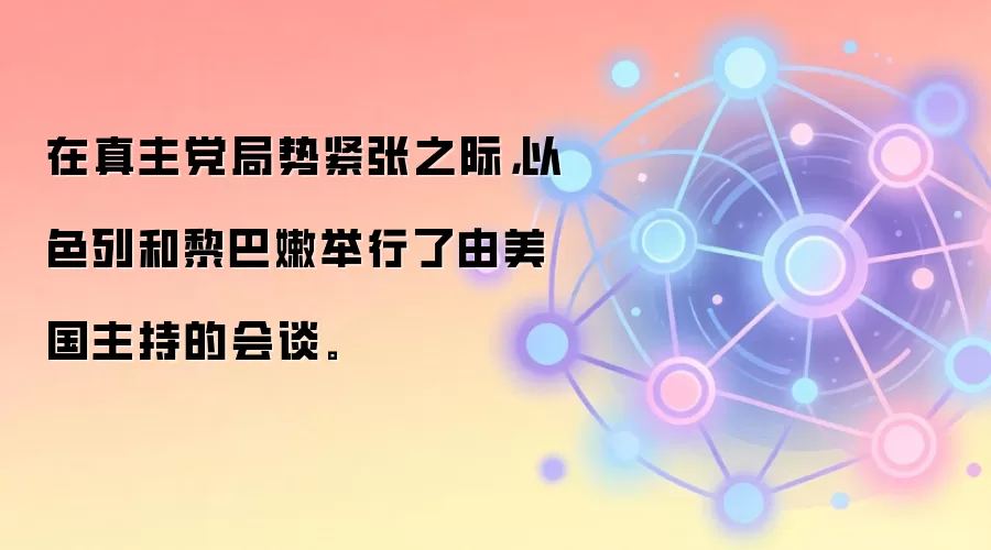 在真主党局势紧张之际，以色列和黎巴嫩举行了由美国主持的会谈。