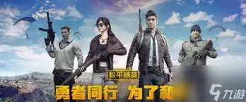 和平精英中八神庵和草薙京能否一起获取