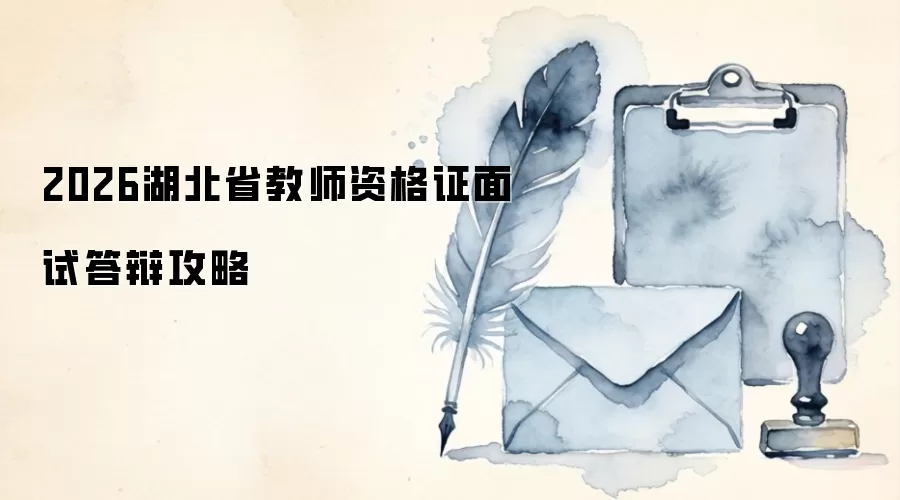 2026湖北省教师资格证面试答辩攻略