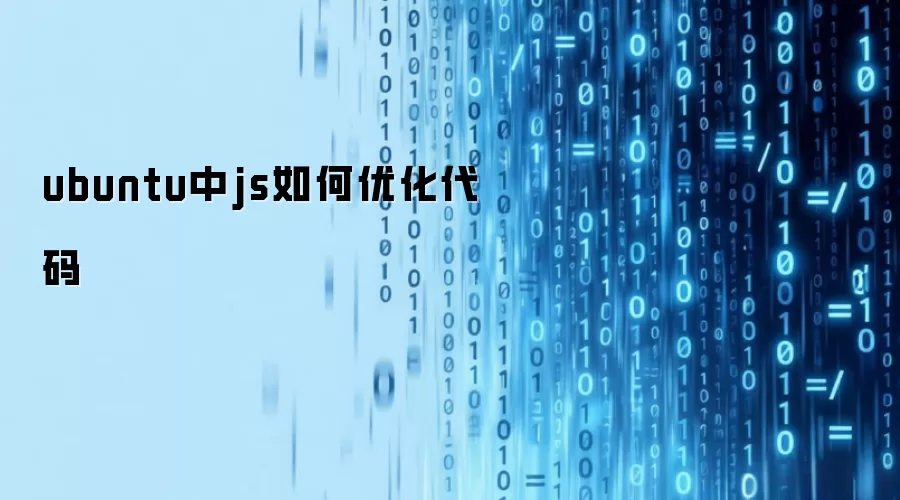 ubuntu中js如何优化代码