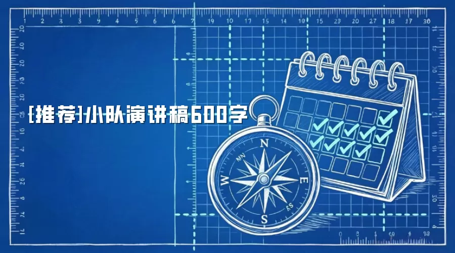 [推荐]小队演讲稿600字