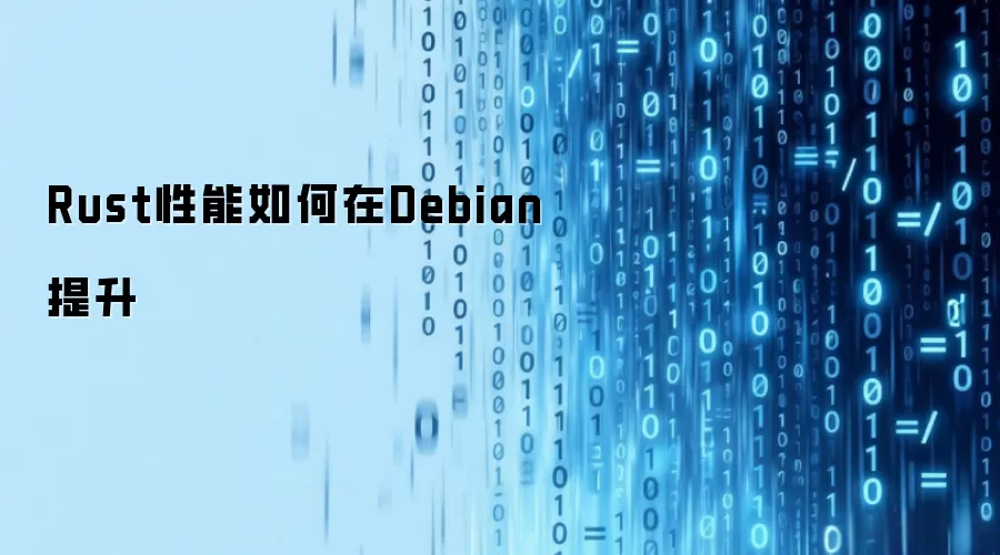 Rust性能如何在Debian提升