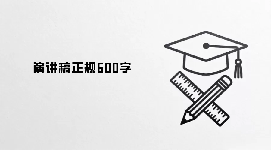 演讲稿正规600字
