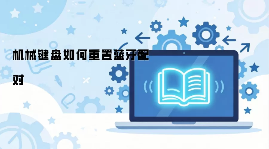机械键盘如何重置蓝牙配对