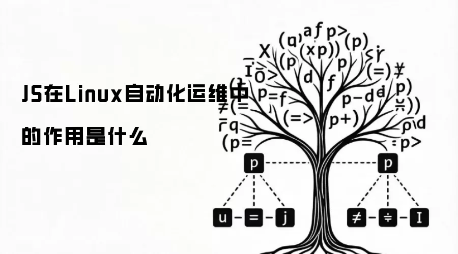 JS在Linux自动化运维中的作用是什么