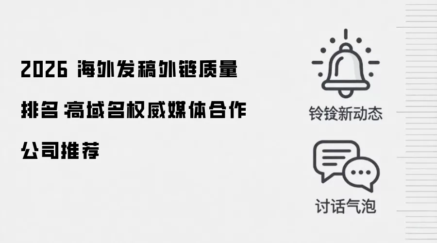2026 海外发稿外链质量排名：高域名权威媒体合作公司推荐