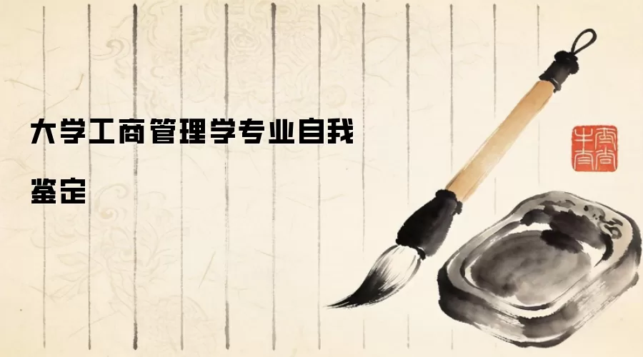 大学工商管理学专业自我鉴定