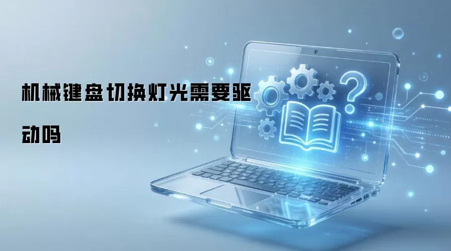 机械键盘切换灯光需要驱动吗