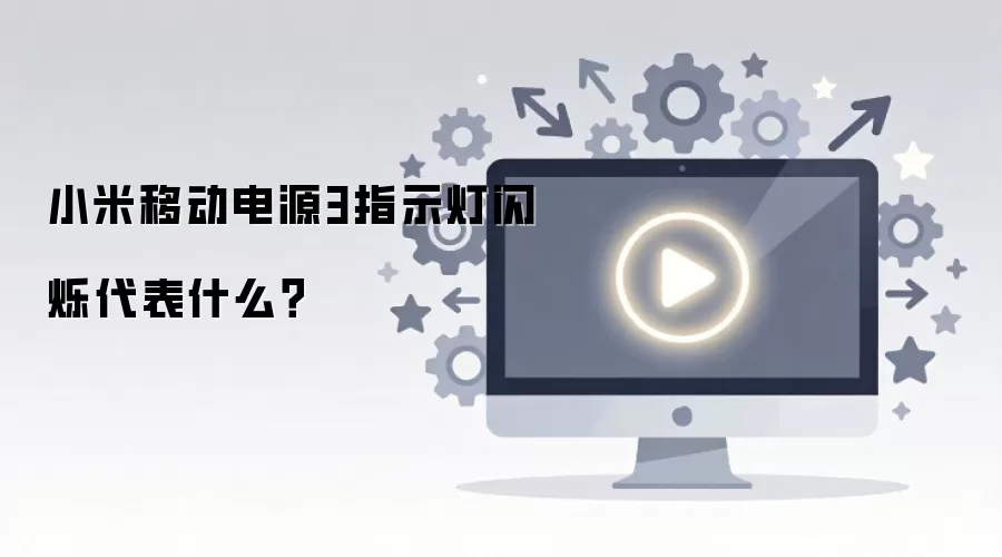 小米移动电源3指示灯闪烁代表什么？