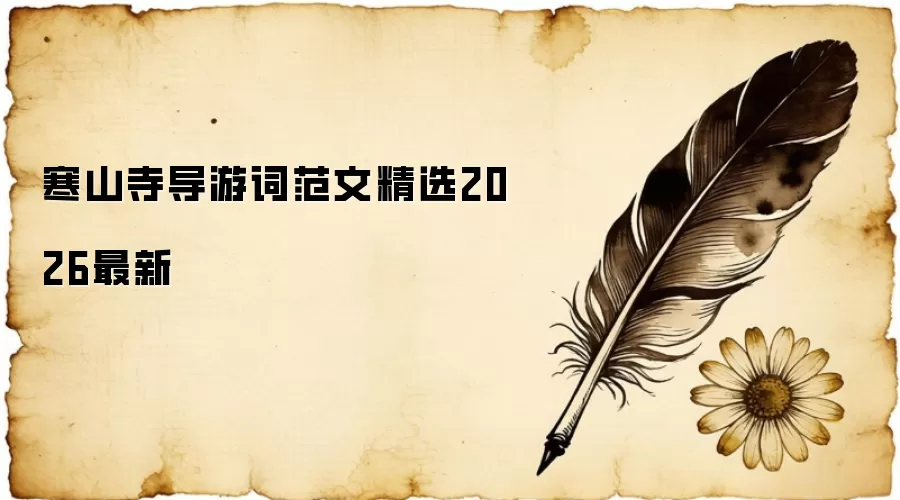 寒山寺导游词范文精选2026最新