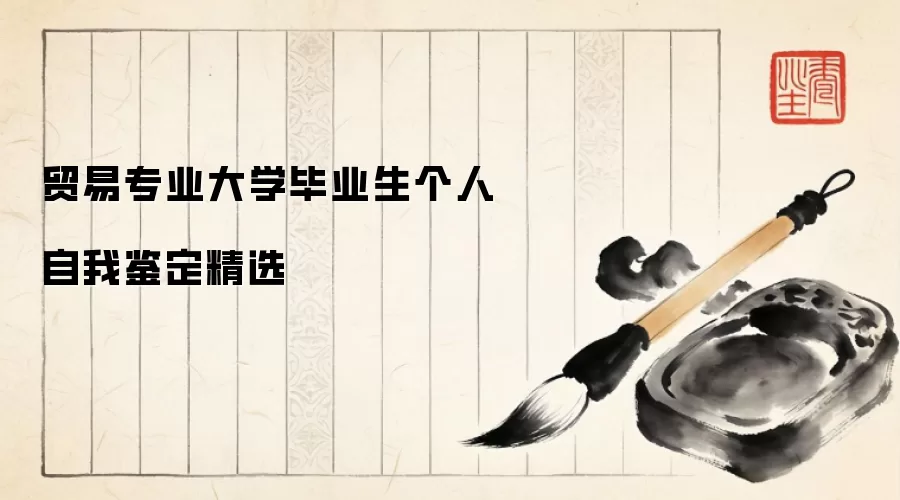 贸易专业大学毕业生个人自我鉴定精选