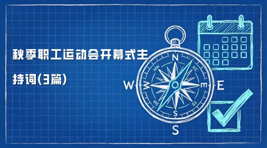 秋季职工运动会开幕式主持词(3篇)