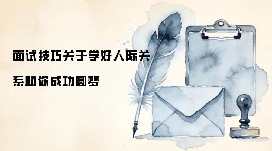 面试技巧关于学好人际关系助你成功圆梦