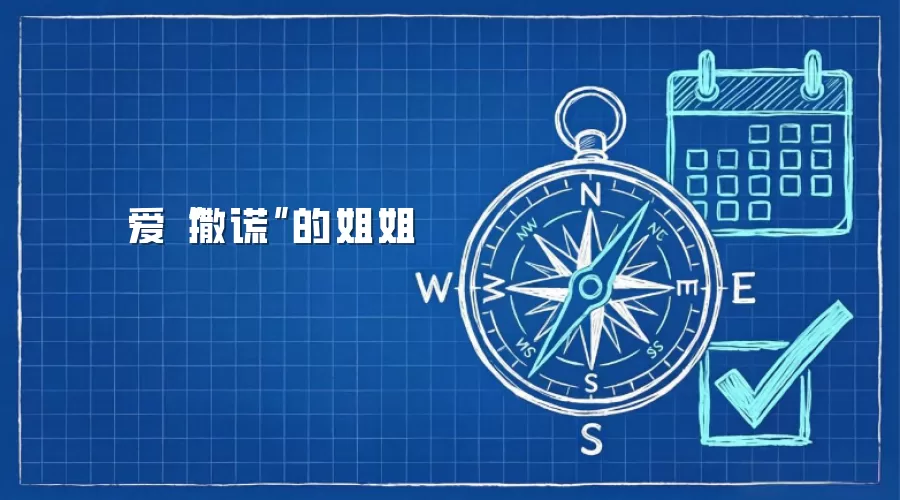 爱“撒谎”的姐姐