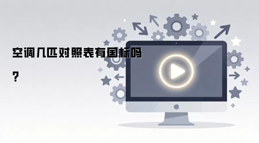 空调几匹对照表有国标吗？