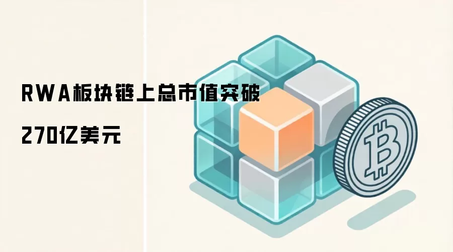 RWA板块链上总市值突破270亿美元