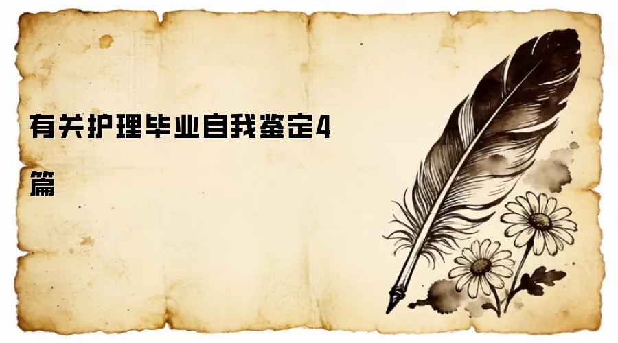 有关护理毕业自我鉴定4篇