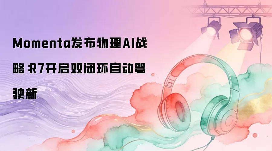 Momenta发布物理AI战略：R7开启双闭环自动驾驶新