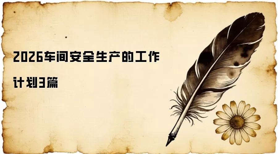 2026车间安全生产的工作计划3篇