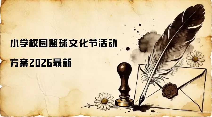 小学校园篮球文化节活动方案2026最新