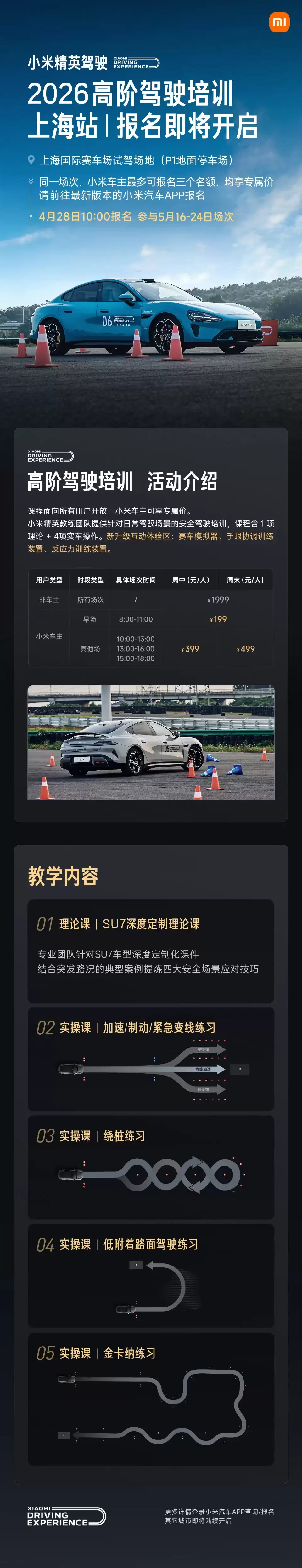 首站落地上海国际赛车场，小米精英驾驶 · 高阶驾驶培训明起开放报名