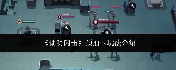 《镭明闪击》预抽卡玩法介绍