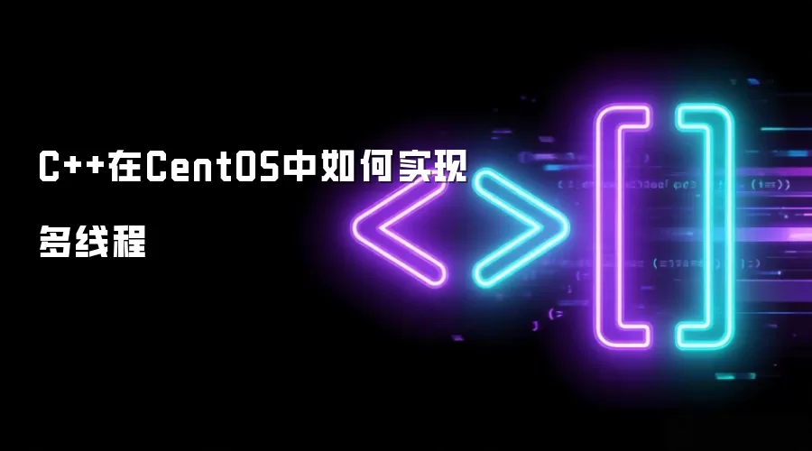 C++在CentOS中如何实现多线程