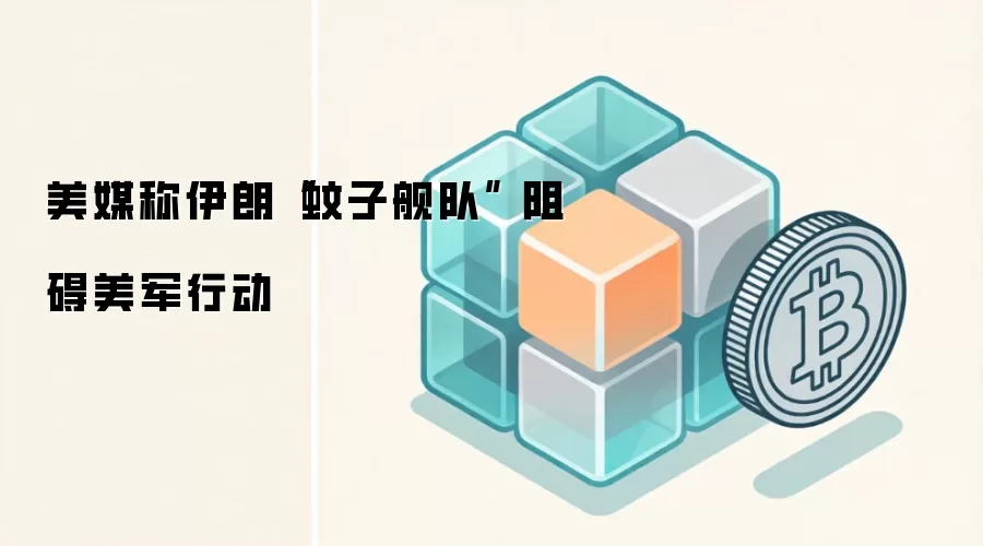 美媒称伊朗“蚊子舰队” 阻碍美军行动