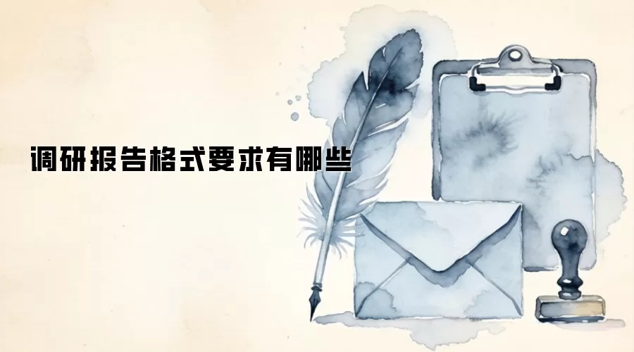 调研报告格式要求有哪些