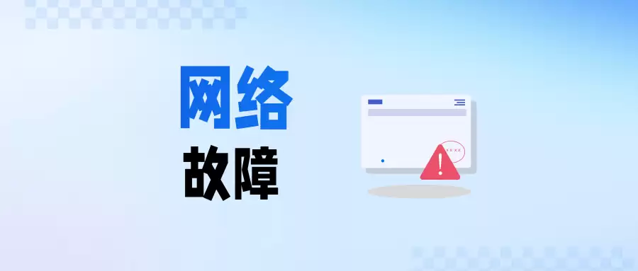 网络延迟几分钟就断? 路由器刚接核心交换机正常几分钟后无法上网解决办法