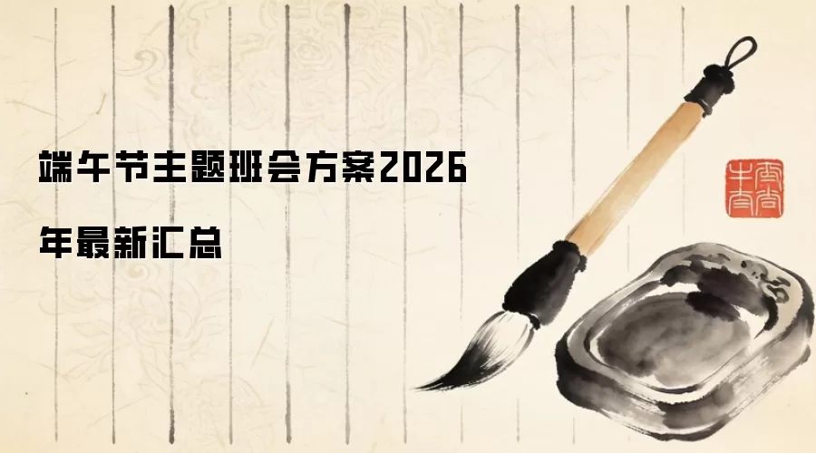端午节主题班会方案2026年最新汇总