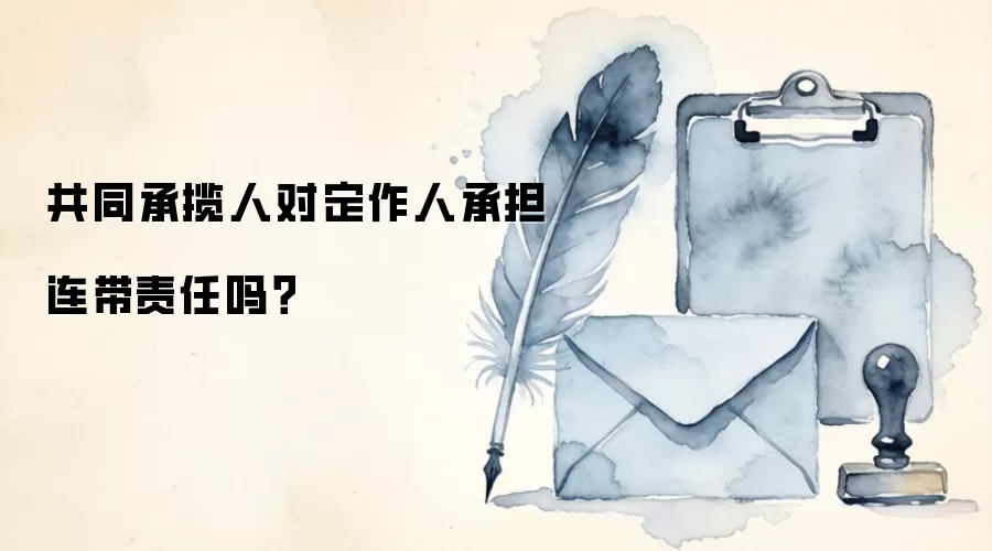 共同承揽人对定作人承担连带责任吗？