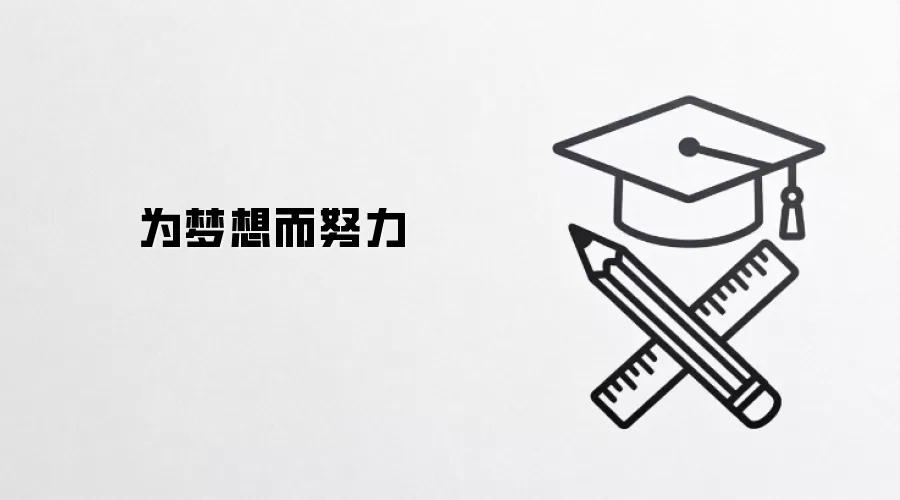 为梦想而努力