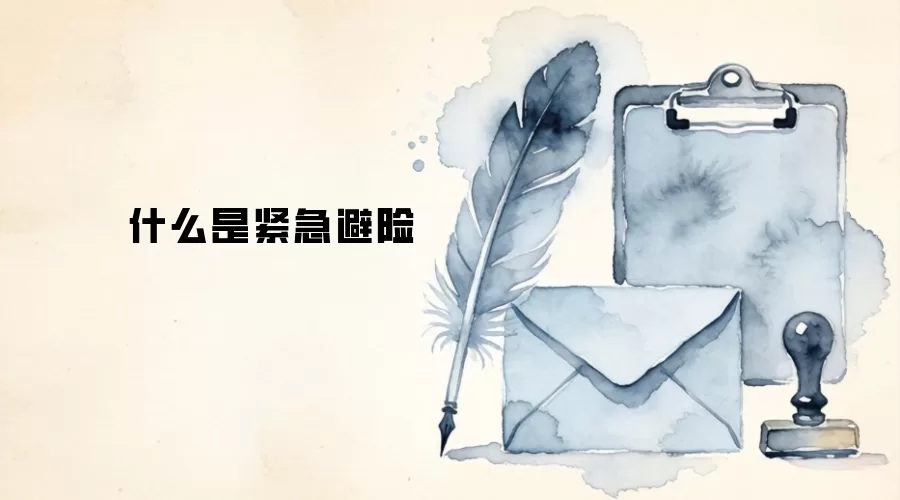 什么是紧急避险