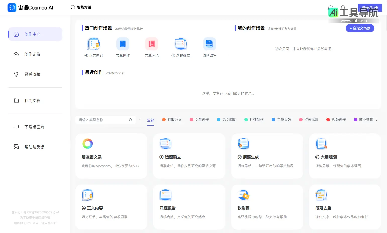 宙语Cosmos AI 原创营销文案写作神器