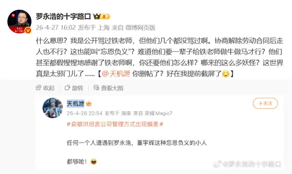 罗永浩谈东方甄选主播集体离职：难道他们要一辈子给铁老师做牛做马才行