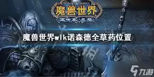 魔兽世界诺森德草药分布位置在哪