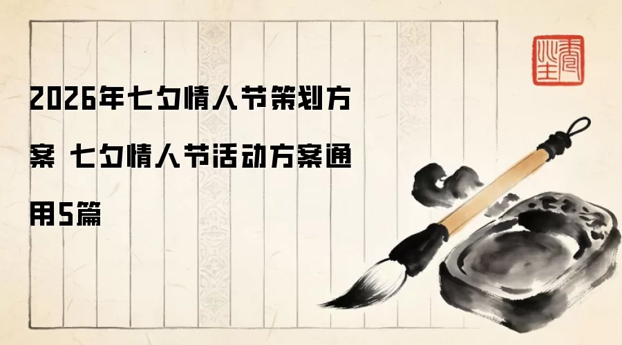 2026年七夕情人节策划方案 七夕情人节活动方案通用5篇