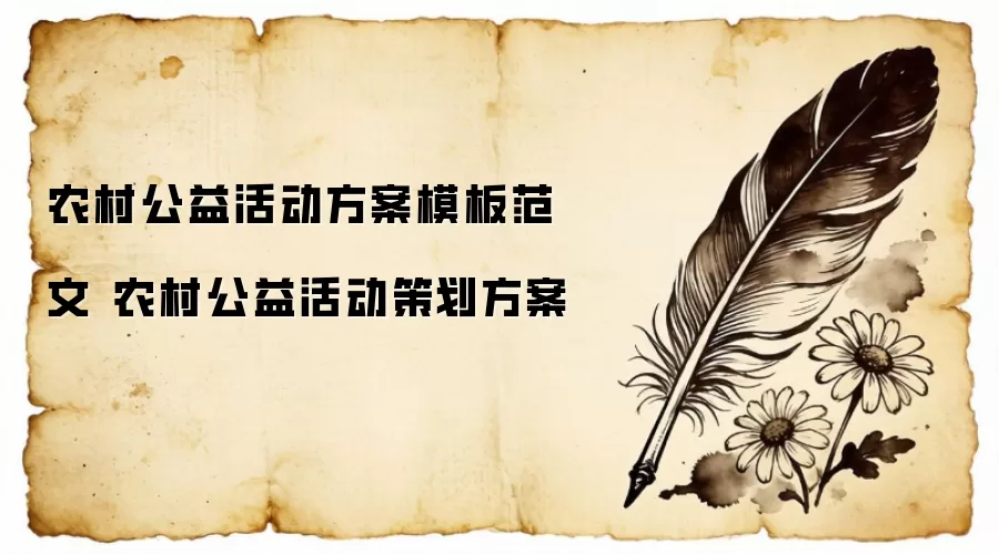 农村公益活动方案模板范文 农村公益活动策划方案