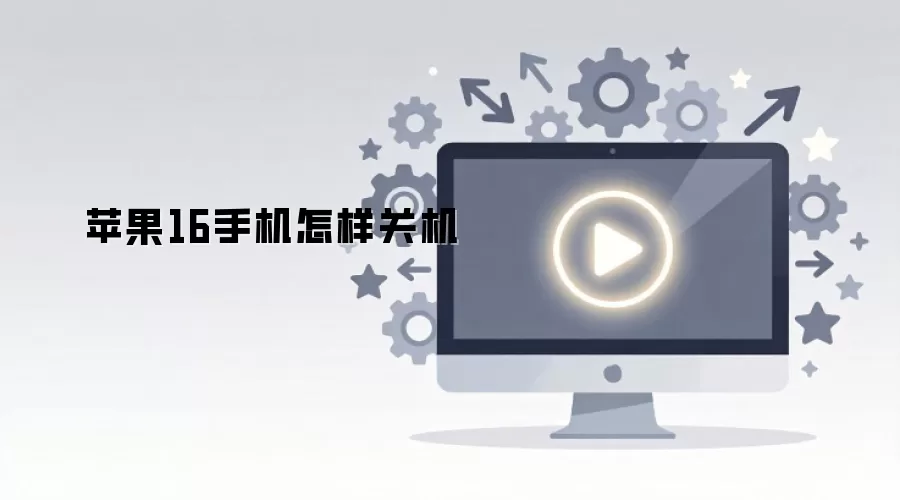 苹果16手机怎样关机