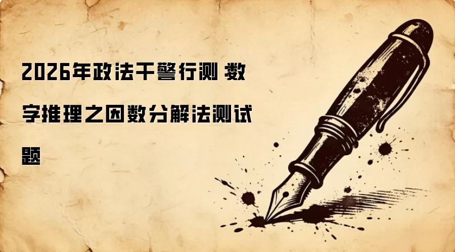 2026年政法干警行测：数字推理之因数分解法测试题