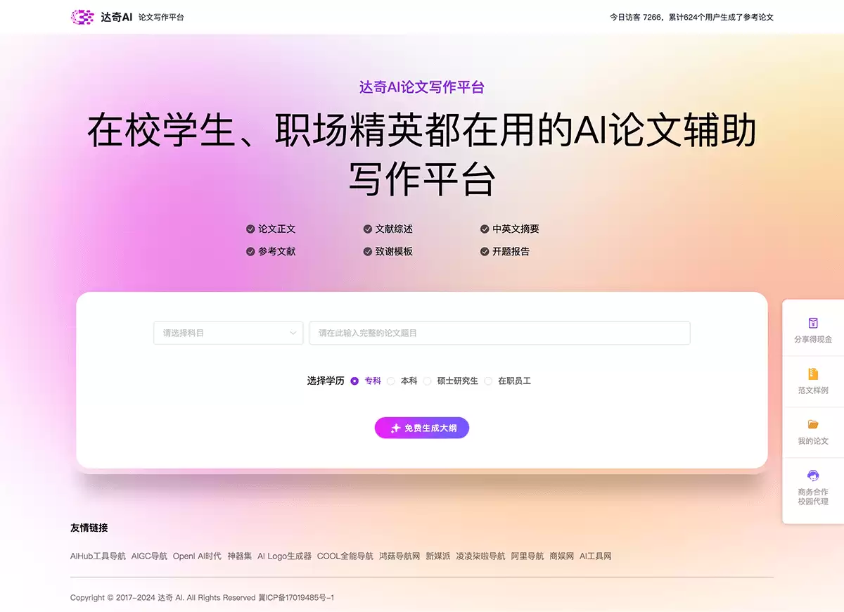 达奇AI论文写作-达奇AI论文辅助写作平台