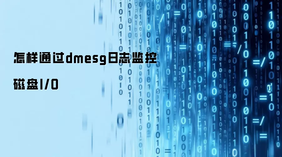怎样通过dmesg日志监控磁盘I/O