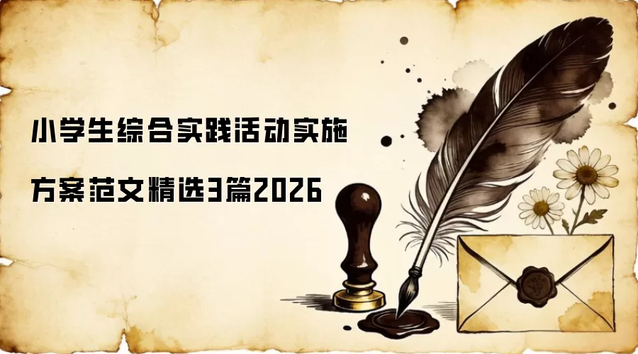 小学生综合实践活动实施方案范文精选3篇2026